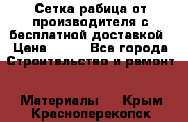 Сетка рабица от производителя с бесплатной доставкой › Цена ­ 410 - Все города Строительство и ремонт » Материалы   . Крым,Красноперекопск